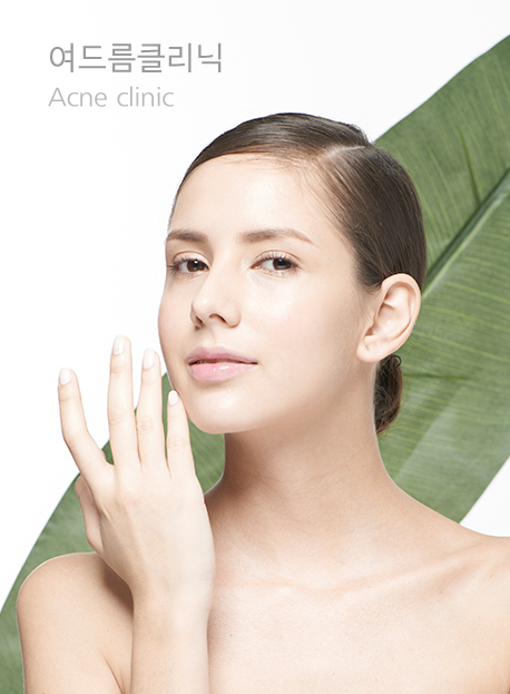 여드름클리닉 Acne clinic