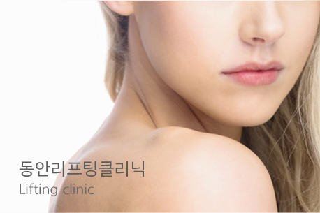 동안리프팅클리닉 Lifting clinic