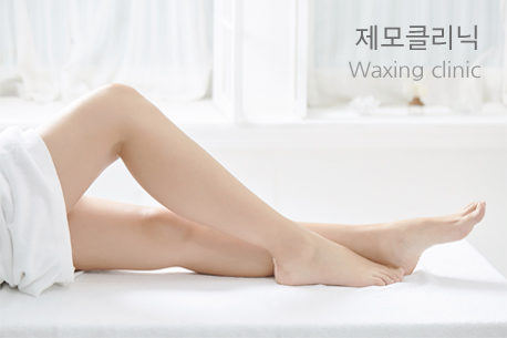 제모클리닉 Waxing clinic