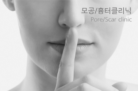 모공/흉터클리닉 Pore/Scar clinic