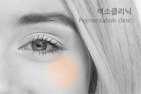 색소클리닉 Pigmentation clinic