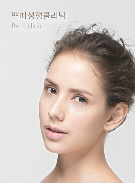 쁘띠성형클리닉 Petit clinic