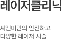 레이저클리닉 씨앤미만의 안전하고 다양한 레이저 시술