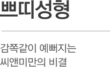 쁘띠성형 감쪽같이 예뻐지는 씨앤미만의 비결