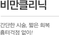 비만클리닉 간단한 시술, 짧은 회복 흉터걱정 없이!