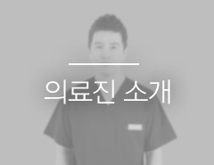 의료진 소개