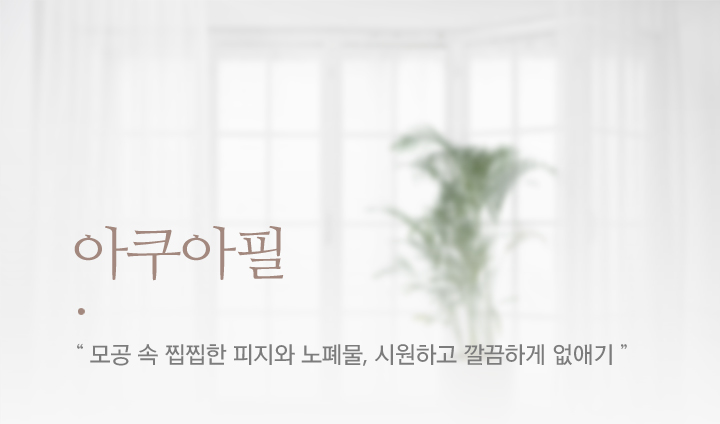 아쿠아필